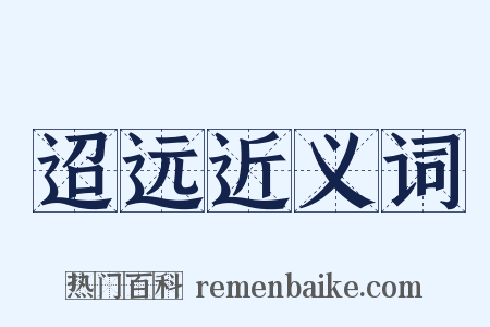 迢远近义词是什么意思的图片